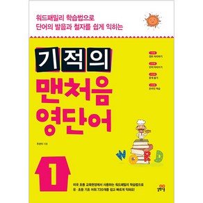 길벗스쿨 기적의 맨처음 영단어 1