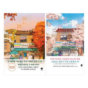 [나무옆의자] 불편한 편의점 + 불편한 편의점 2 세트, 나무옆의자, 김호연