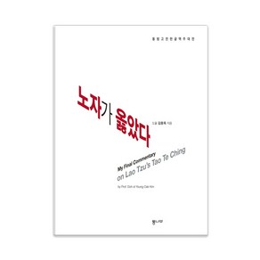 노자가 옳았다:동방고전한글역주대전, 통나무, 김용옥