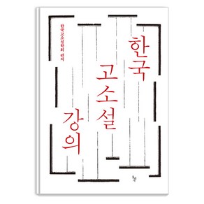 [돌베개]한국 고소설 강의, 돌베개, 한국고소설학회