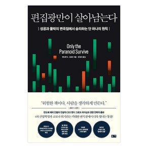 편집광만이 살아남는다:성공과 몰락의 변곡점에서 승리하는 단 하나의 원칙