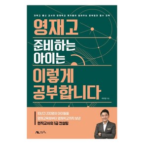 영재고 준비하는 아이는 이렇게 공부합니다:과학고 출신 교사와 영재학교 제자들이 알려주는 공부법과 필수 전략