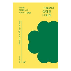 [필름(Feelm)]오늘부터 성장할 나에게 : 인생을 제대로 사는 100가지 방법, 필름(Feelm), 김새해