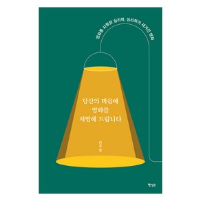 [행성B]당신의 마음에 영화를 처방해 드립니다 : 영화를 사랑한 심리학 심리학이 새겨진 영화