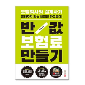 [황금부엉이]반값 보험료 만들기 : 보험회사와 설계사가 말해주지 않는 비밀을 파고든다! (개정판), 황금부엉이, 장명훈