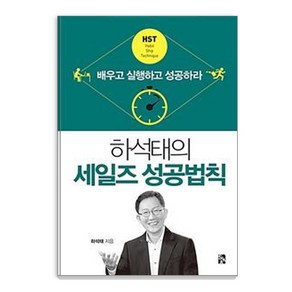 [시아출판사]하석태의 세일즈 성공법칙, 시아출판사, 하석태