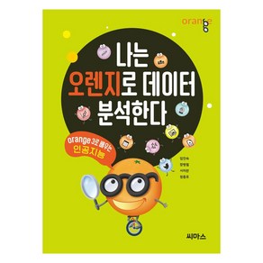 나는 오렌지로 데이터 분석한다:Oange3로 배우는 인공지능, 씨마스