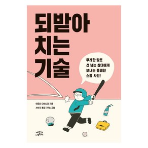 되받아치는 기술:무례한 말로 선 넘는 상대에게 보내는 통쾌한 스톱 사인!, 사람과나무사이, 이오타 다쓰나리