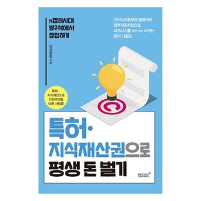 특허 지식재산권으로 평생 돈벌기:n잡러시대 방구석에서 창업하기, 리텍콘텐츠, 남궁용훈