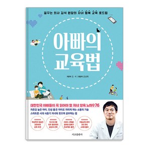 [서교출판사]아빠의 교육법 : 꿈꾸는 의사 김석 원장의 자녀 행복 교육 로드맵 (리커버 에디션), 서교출판사