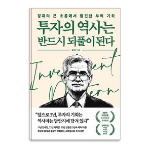 [포레스트북스]투자의 역사는 반드시 되풀이 된다 : 경제의 큰 흐름에서 발견한 부의 기회, 포레스트북스, 정광우