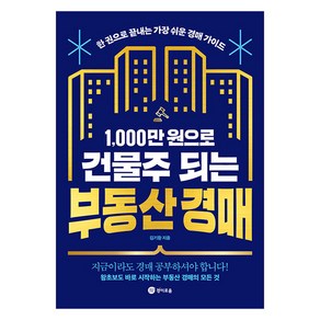 [경이로움]1000만 원으로 건물주 되는 부동산 경매 : 한 권으로 끝내는 가장 쉬운 경매 가이드, 경이로움, 김기환