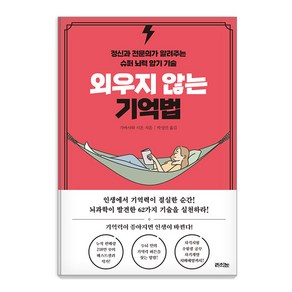 [라의눈]외우지 않는 기억법 : 정신과 전문의가 알려주는 슈퍼 뇌력 암기 기술