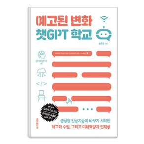 [테크빌교육]예고된 변화 챗GPT 학교 : 생성형 인공지능이 바꾸기 시작한 학교와 수업 그리고 미래역량과 인재상, 테크빌교육, 송은정