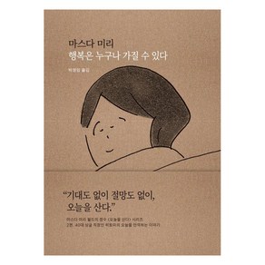 [새의노래]행복은 누구나 가질 수 있다 : 오늘을 만끽하는 이야기 - 오늘을 산다 2 (양장), 새의노래, 마스다 미리