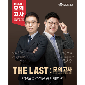 2023 박문각 공인중개사 THE LAST 모의고사 박윤모 & 정석진 부동산공시법 부동산세법