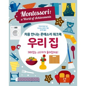 처음 만나는 몬테소리 워크북 우리집