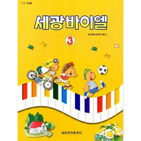 세광 바이엘 3, 세광음악출판사, 임장순