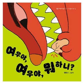 여우야 여우야 뭐 하니? : 노래시 그림책 2 (양장), 이루리북스, NSB9791198085849