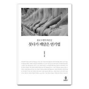 붓다가 깨달은 연기법:불교 수행의 바른길