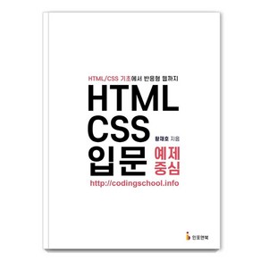 [인포앤북]HTML/CSS 입문 예제 중심 : HTML/CSS 기초에서 반응형 웹까지, 인포앤북