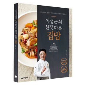 임성근의 한끗 다른 집밥:쉿 아무도 가르쳐주지 않았던 맛내기 비법 공개, PAN n PEN(팬앤펜), 임성근