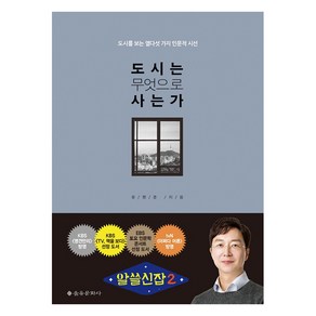 도시는 무엇으로 사는가:도시를 보는 열다섯 가지 인문적 시선, 을유문화사, 유현준