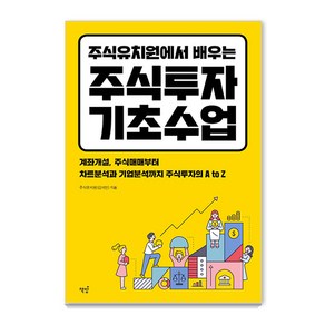 주식유치원에서 배우는 주식투자 기초수업:계좌개설 주식매매부터 차트분석과 기업분석까지 주식투자의 A to Z, 책밥, 김석민