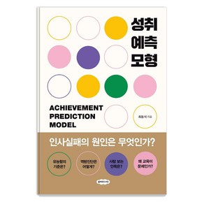 성취예측모형:인사실패의 원인은 무엇인가?, 클라우드나인, 최동석