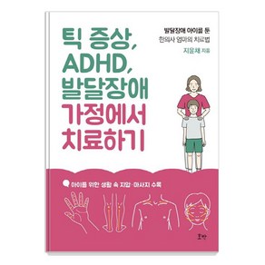 틱 증상 ADHD 발달장애 가정에서 치료하기:발달장애 아이를 둔 한의사 엄마의 치료법, 호박