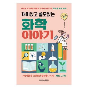 재미있고 쓸모있는 화학 이야기, 코리아닷컴, 이광렬