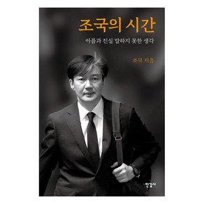 조국의 시간:아픔과 진실 말하지 못한 생각