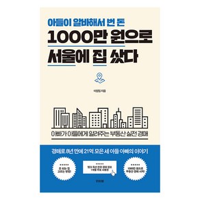 [비바체]아들이 알바해서 번 돈 1000만 원으로 서울에 집 샀다 : 아빠가 아들에게 알려주는 부동산 실전 경매, 비바체, 이원일