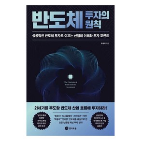 [경이로움]반도체 투자의 원칙 : 성공적인 반도체 투자로 이끄는 산업의 이해와 투자 포인트, 경이로움, 우황제