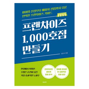 [휴앤스토리]프랜차이즈 1000호점 만들기 : 아이템 선정부터 메이저 진입까지 다룬 완벽한 프랜차이즈 가이드, 김진석, 휴앤스토리