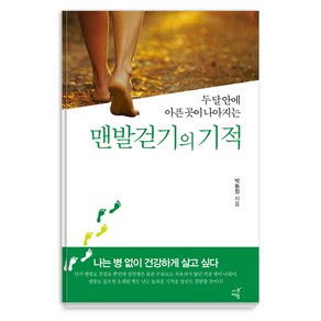 두 달 안에 아픈 곳이 나아지는맨발걷기의 기적, 시간여행, 박동창