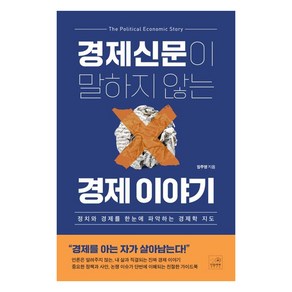 경제신문이 말하지 않는 경제 이야기:정치와 경제를 한눈에 파악하는 경제학 지도, 민들레북, 임주영