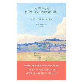 [필름(Feelm)]1년 뒤 오늘을 마지막 날로 정해두었습니다 : 어떻게 살아야 할지 막막할 때