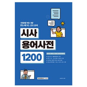 한눈에 보는 중요 용어 시사 용어사전 1200 공기업 / 언론사 / 기업체 / 공무원 채용대비