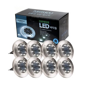 MIREU 솔라 8LED 바닥등 8p