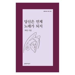 당신은 언제 노래가 되지:허연 시집