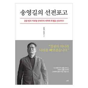 [시월]송영길의 선전포고 : 검찰 범죄 카르텔 전체주의 세력에 투쟁을 선포하다!