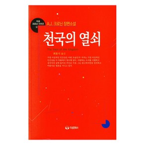 천국의 열쇠, A. J. 크로닌, 지성문화사