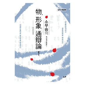 소무승의 물 형상 통변론 1:사주를 분석하고 길흉화복을 예측하라, 책과나무, 소무승