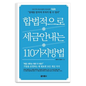 합법적으로 세금 안 내는 110가지 방법: 기업편(2024)