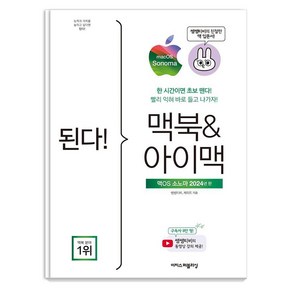 [이지스퍼블리싱]된다! 맥북&아이맥 : 맥OS 소노마 판 - 된다! 업무 능력 향상 200%, 이지스퍼블리싱, 쌤쌤티비 케이트