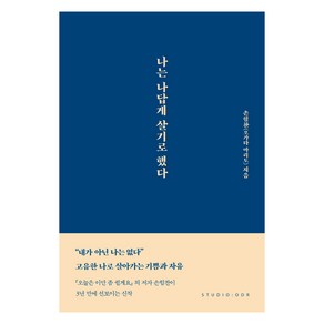 나는 나답게 살기로 했다, 스튜디오오드리, 9791191043150, 손힘찬