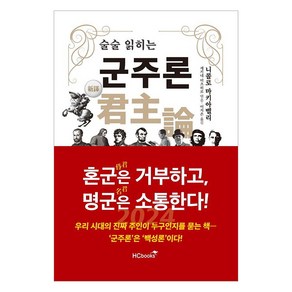 술술 읽히는 군주론, 힘찬북스, 니콜로 마키아벨리