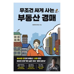 [체인지업북스]무조건 싸게 사는 부동산 경매, 백희진(네이마리), 체인지업