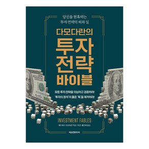 다모다란의 투자 전략 바이블:당신을 현혹하는 투자 전략의 허와 실, 에프엔미디어, 애스워드 다모다란